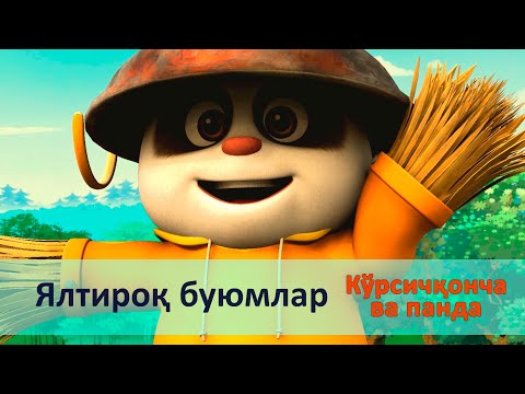 Видео: Кўрсичқонча ва панда - Серия 11.Ялтироқ буюмлар - Онгни ўстирадиган мультфильмлар