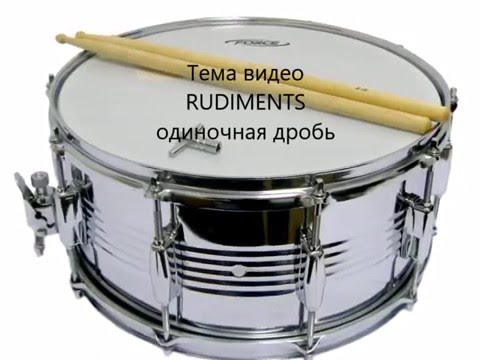 Видео: Барабаны для Начинающих. Рудиментальная техника #1(одиночная дробь)