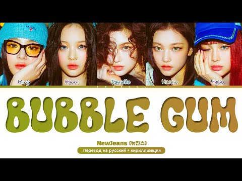 Видео: NewJeans Bubble Gum (Перевод на русский) (Color Coded Lyrics)