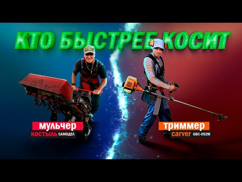 Видео: Кто быстрее косит? Мульчер или Триммер. Самодельный Костыль против Carver GBC 052M. Заруба косилок.
