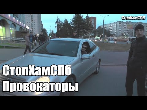 Видео: СтопХамСПб - Провокаторы