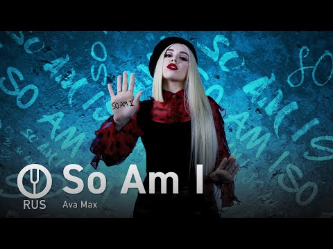 Видео: [Ava Max на русском] So Am I [Onsa Media]