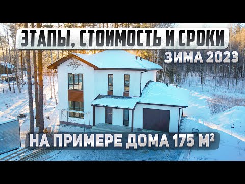 Видео: Этапы, стоимость и cроки строительства дома из газобетона в 2023 году.