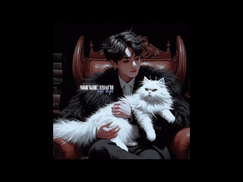 Видео: МЯГКИЕ ШАГИ/ЧАСТИ 5-6/DALENA_VI
