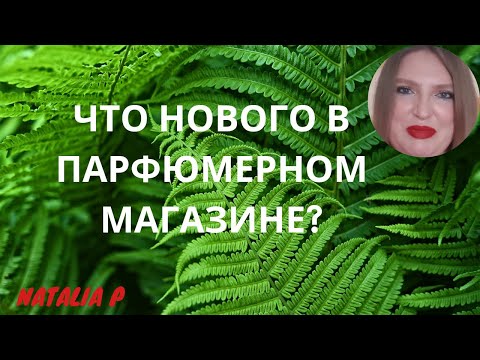 Видео: НОВЫЕ ИНТЕРЕСНЫЕ АРОМАТЫ ЛЕТА 2023: ISSEY MIYAKE, TOM FORD,LANCOME, MFK, MONTALE,DIOR,D&G,TOM FORD