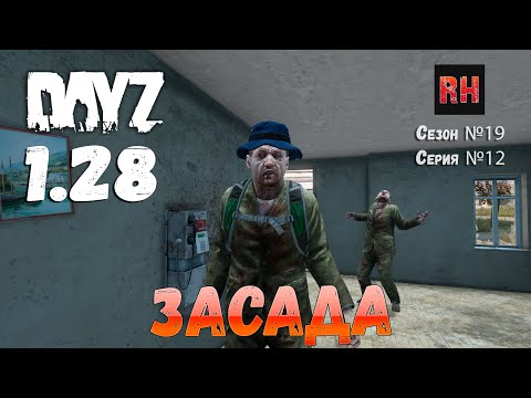 Видео: DayZ 1.28 Сервер Dark Project HARD PVE Сезон №19 , серия №12 - Засада! [2К]