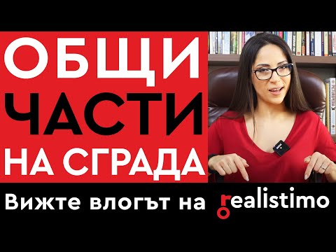 Видео: Общи части на сграда и етажна собственост: предназначение, общо събрание, закон, изчисляване, покрив