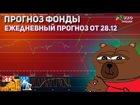 Видео: Прогноз фондовый рынок 28.12 ежедневная Аналитика цен фондового рынка