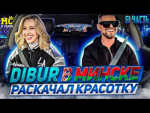 Видео: MC в такси 🚕… выпуск 61 / Трек за 5 минут / Минск /