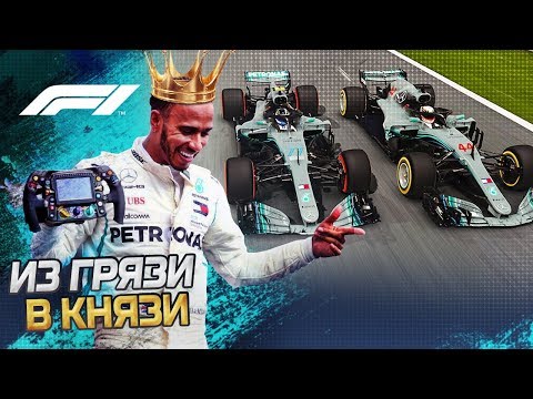 Видео: ИЗ ГРЯЗИ В КНЯЗИ F1 2018 - МИНИМИЗИРУЕМ ПОТЕРИ ТАКТИКОЙ #2