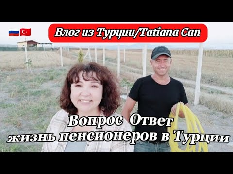 Видео: Влог из Турции/Большое спасибо за Поздравление 😘/в огород/вопрос ответ/жизнь пенсионеров в турции