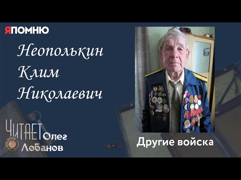 Видео: Неополькин Клим Николаевич. Проект "Я помню" Артема Драбкина. Другие войска.