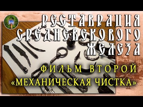 Видео: ЧИСТКА СРЕДНЕВЕКОВЫХ НАХОДОК | ФИЛЬМ 2 - МЕХАНИЧЕСКАЯ ЧИСТКА -.