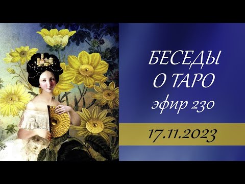 Видео: 230. Беседы о Таро.