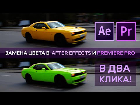Видео: Замена цвета в After Effects и Premiere Pro