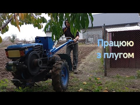 Видео: Переорюю поле мотоблоком. Закриваю цьогорічний сезон.