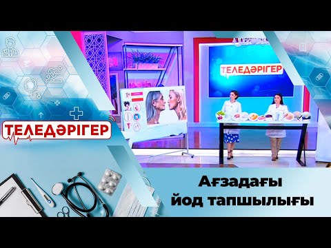 Видео: «Теледәрігер». Артықтан арыл: Ағзадағы йод тапшылығы