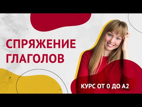 Видео: Спряжения Испанских Глаголов. Урок 10 [Курс Испанского Языка]