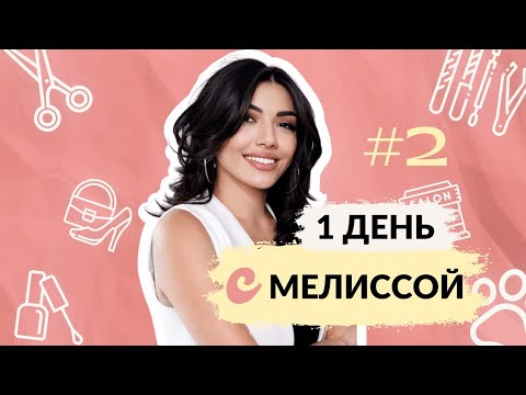 Видео: День с Мелиссой - Влог! Про семейный бизнес, утренние ритуалы и жизнь в Чехии. Sister's Project