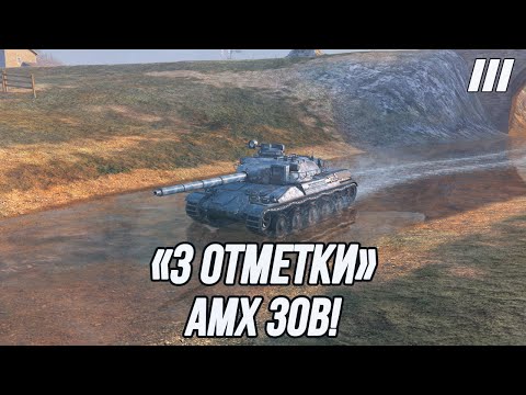 Видео: Беру «3 Отметки» на AMX 30B!