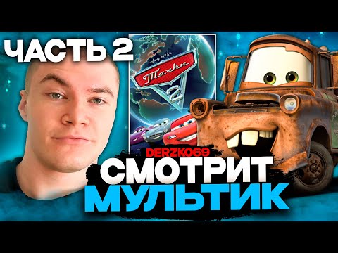 Видео: ДЕРЗКО СМОТРИТ МУЛЬТИК ТАЧКИ 2 🚗🌍 | ЧАСТЬ 2 🔥🏁