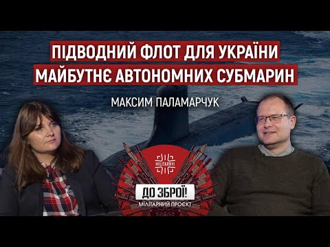 Видео: Епоха підводних дронів? Як трансформується підводний флот у світі – Максим Паламарчук