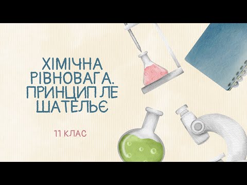 Видео: 11 клас. Хімічна рівновага. Принцип Ле Шательє.