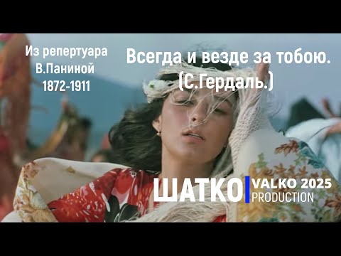 Видео: Всегда и везде за тобою. (С.Гердаль.) Романсы XXI века, PCSV&Цыганочка