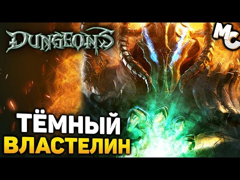 Видео: ТЁМНЫЙ ВЛАСТЕЛИН - Dungeons Прохождение #1