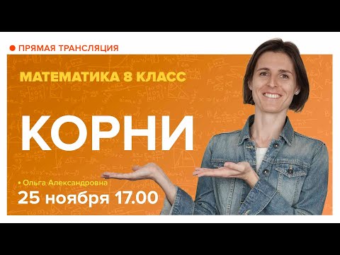 Видео: Корни. 8 класс. Вебинар | Математика