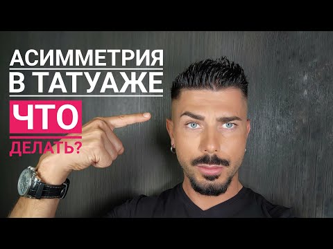 Видео: Асимметрия в перманетном макияже