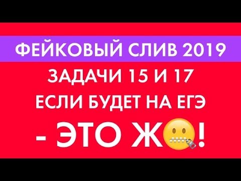 Видео: Нерешаемые 15 и 17. Фейковый "слив" 2019. Еще один варик.
