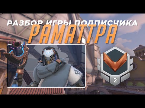 Видео: Разбор игры подписчика - Раматтра. Бронза 2. Дорадо