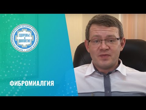 Видео: 👉 Фибромиалгия