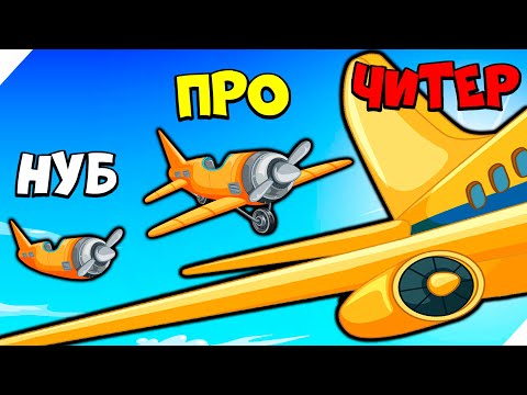 Видео: ЭВОЛЮЦИЯ САМОЛЁТА, КАК ПРОЛЕТЕТЬ ДАЛЕКО!? Epic Plane Evolution