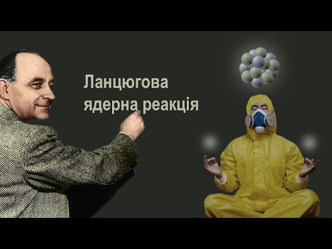 Видео: Ланцюгова ядерна реакція
