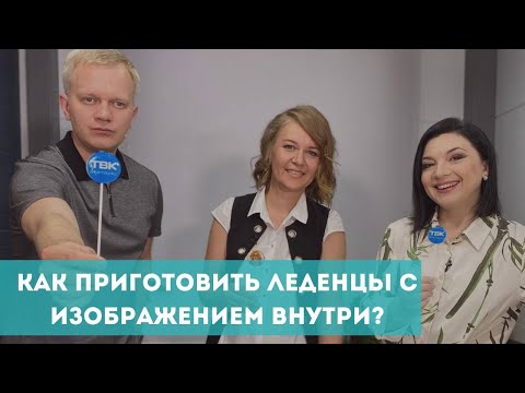 Видео: Как сделать леденцы с изображением внутри?