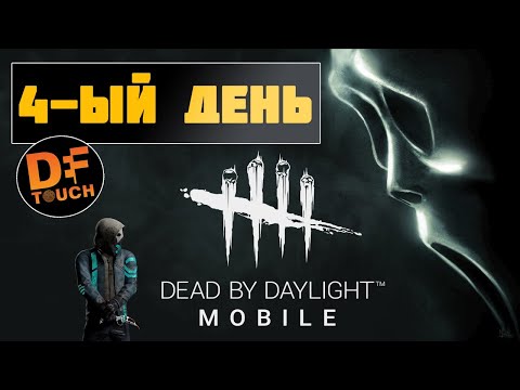 Видео: ДЕНЬ 4 в DBD MOBILE - СТРИМ DEAD BY DAYLIGHT MOBILE