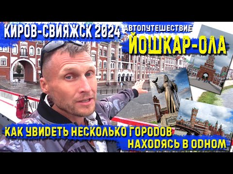 Видео: Автопутешествие Киров-Свияжск2024. Йошкар-Ола-что посмотреть за один день. Несколько городов в одном