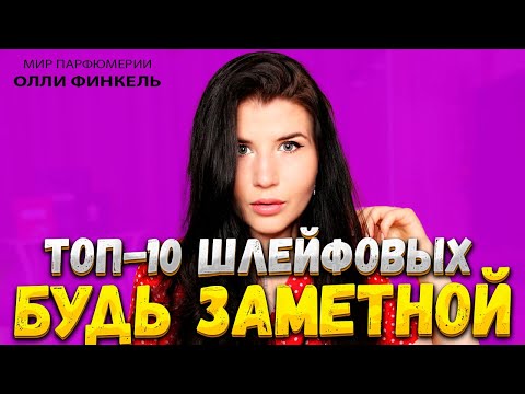 Видео: 💋ТОП 10 💋ШЛЕЙФОВЫХ АРОМАТОВ