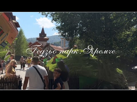 Видео: Ґедзьо парк у Яремче