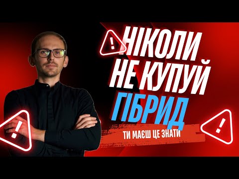 Видео: ❌НЕ КУПУЙ ГІБРИД❌ Поки не переглянеш це відео ✅ Усі типи гібридів