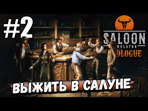 Видео: ВСЕ БАРМЕНЫ ДО МЕНЯ ИСЧЕЗЛИ ПРИ ЗАГАДОЧНЫХ ОБСТОЯТЕЛЬСТВАХ! ВЫЖИТЬ В ► Saloon Simulator Prologue #2