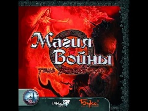 Видео: Обзор игры: Магия войны "Тень повелителя"