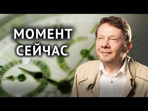 Видео: Как оставаться укорененным в настоящем моменте? Экхарт Толле