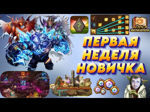 Видео: План на Первую неделю развития НОВИЧКА - от Гиганта до Гидры | Summoners War