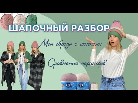 Видео: Шапочный разбор | ПРИМЕРКА С ОБРАЗАМИ | Сравнение пряжи🧶
