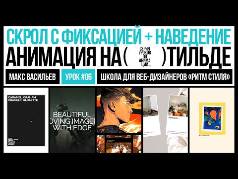Видео: СКРОЛ с фиксацией + наведение. Анимация на Тильде. Урок #6
