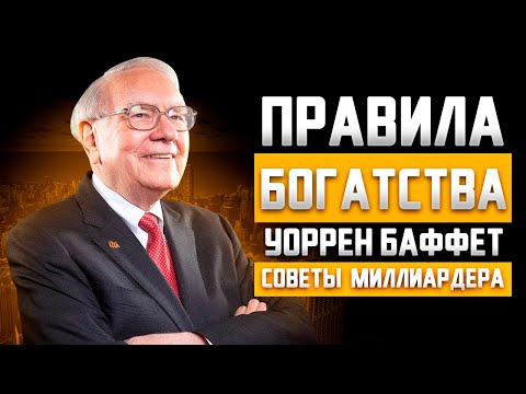 Видео: Уоррен Баффет и его правила богатства. Советы миллиардера. Инвестиции для начинающих