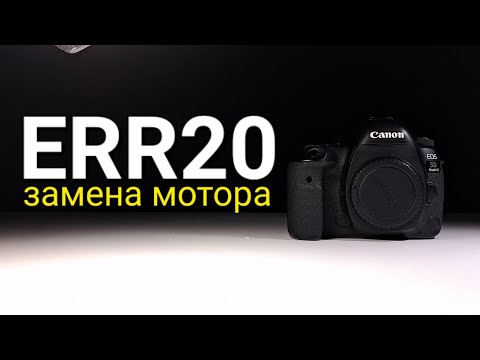 Видео: err20 - это иногда и затвор на canon 5d m4